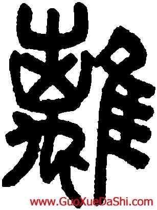 離,吳大澂,書法字典